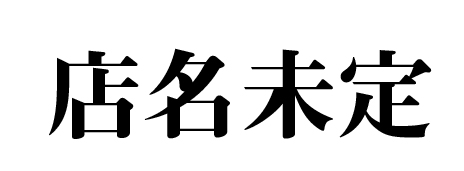 店名未定 求人情報