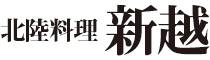 北陸料理しんえつ 求人情報