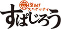 釜あげスパゲッティ すぱじろう／マルデナポリジャパン株式会社 求人情報
