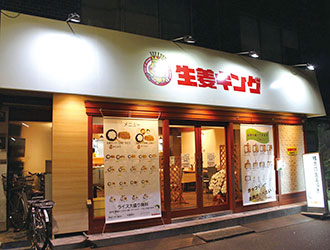 生姜焼き専門店 生姜キング 求人