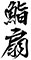 鮨 扇（おうぎ） 求人情報