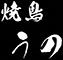 焼鳥 うの 求人情報