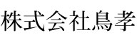 しゃもなべ日本料理 須田 求人情報