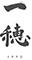 一穂 求人情報