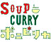スープカレーポニピリカ 求人情報