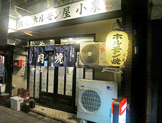 ホルモン屋小泉　ジョンの店 求人