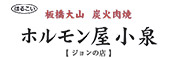 ホルモン屋小泉　ジョンの店 求人情報