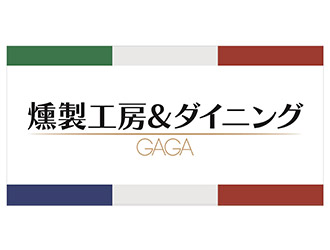 燻製工房＆ダイニング GAGA 求人
