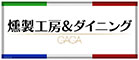 燻製工房＆ダイニング GAGA 求人情報