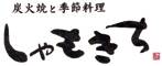 しゃもきち 求人情報