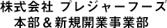 株式会社 プレジャーフーズ 本部＆新規開業事業部 求人情報