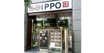 旬彩 水炊き 鶏料理 IPPO（イッポ）／株式会社 MOS 求人