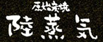 原始炭焼 陸蒸気（オカジョウキ） 求人情報