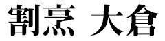 割烹 大倉／魚河岸亭 旬 求人情報