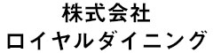 株式会社 ロイヤルダイニング 求人情報