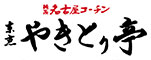 東京やきとり亭 求人情報