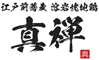 真禅（SHINZEN） ／株式会社モバイルムーブメント 求人情報