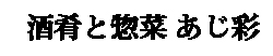 酒肴 惣菜 台所料理 あじ彩 求人情報