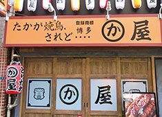 株式会社 かわ屋東京／博多 かわ屋 求人 博多発祥。多数メディアで紹介された繁盛店でお客様から絶大な支持を受けています。