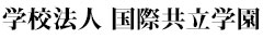 学校法人 国際共立学園 求人情報