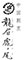 中国割烹 龍眉虎ノ尾（りゅうびとらのお）／際コーポレーション株式会社 求人情報