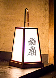鮨 扇（おうぎ） 求人
