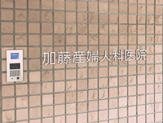 医療法人社団 加藤産婦人科医院 求人