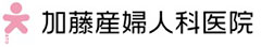 医療法人社団 加藤産婦人科医院 求人情報