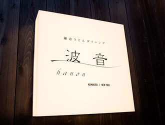 鎌倉うどんダイニング 波音（はのん）／相模ゴム工業株式会社 求人