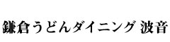 鎌倉うどんダイニング 波音（はのん）／相模ゴム工業株式会社 求人情報