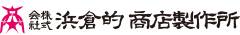 株式会社 浜倉的商店製作所 求人情報