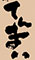 「本まぐろ 黒毛和牛 四季の蔵」「地鶏 地魚 寿司 てんまい」／瑞昌商事株式会社 求人情報