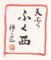 天ぷら ふく西 禅と匠 求人情報