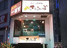 山形肉料理さくらんぼ／株式会社山形食彩物語 求人 
