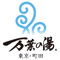 東京・湯河原温泉 万葉の湯 求人情報