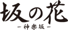 「坂の花」/Jugグループ 求人情報