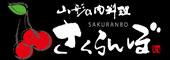 山形肉料理さくらんぼ／株式会社山形食彩物語 求人情報