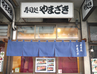 築地 寿司処 やまざき 求人