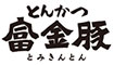 富金豚（とみきんとん）／際コーポレーション株式会社 求人情報