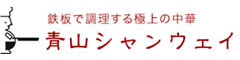 鉄板中華 青山シャンウェイ／バッカーナ株式会社 求人情報