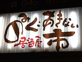 のみくいあきない居酒屋 市／合同会社フットマーク 求人