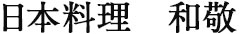 日本料理 和敬 求人情報