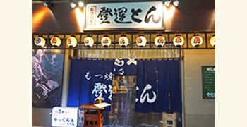 船橋酒場 ふなぞう／もつ焼き　登運とん、他／有限会社神戸食品 求人