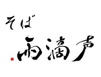 そば 雨滴声 求人