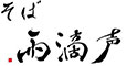 そば 雨滴声 求人情報