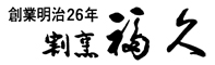 割烹 福久 求人情報