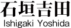 石垣吉田 求人情報
