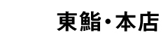 東鮨・本店 求人情報