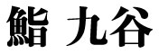 銀座 鮨 九谷 求人情報