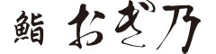 鮨 おぎ乃 他 求人情報